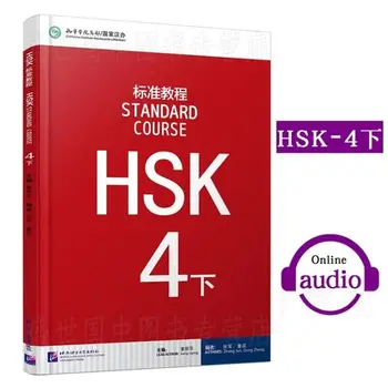Учебник по китайски език за студенти HSK: Стандартен курс HSK 4 Б
